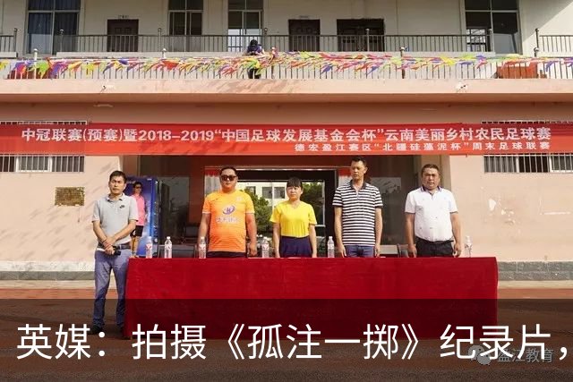 英媒：拍摄《孤注一掷》纪录片，曼联片酬超过1000万镑